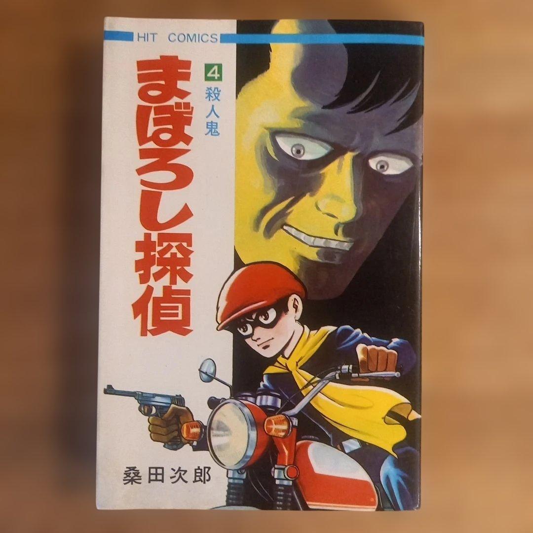 【全巻セット】まぼろし探偵　桑田次郎　ヒットコミックス　昭和レトロ漫画