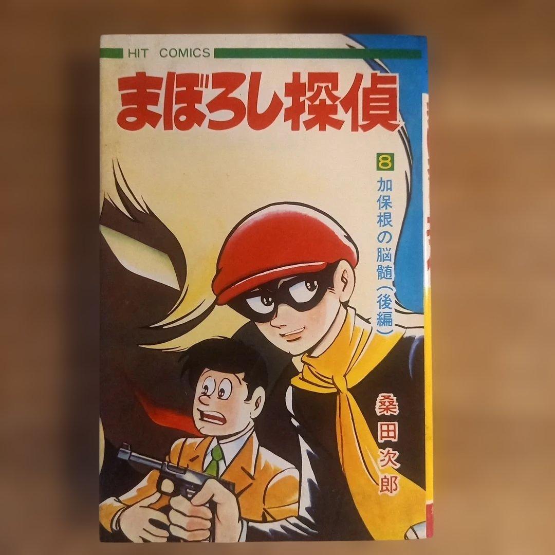 【全巻セット】まぼろし探偵　桑田次郎　ヒットコミックス　昭和レトロ漫画