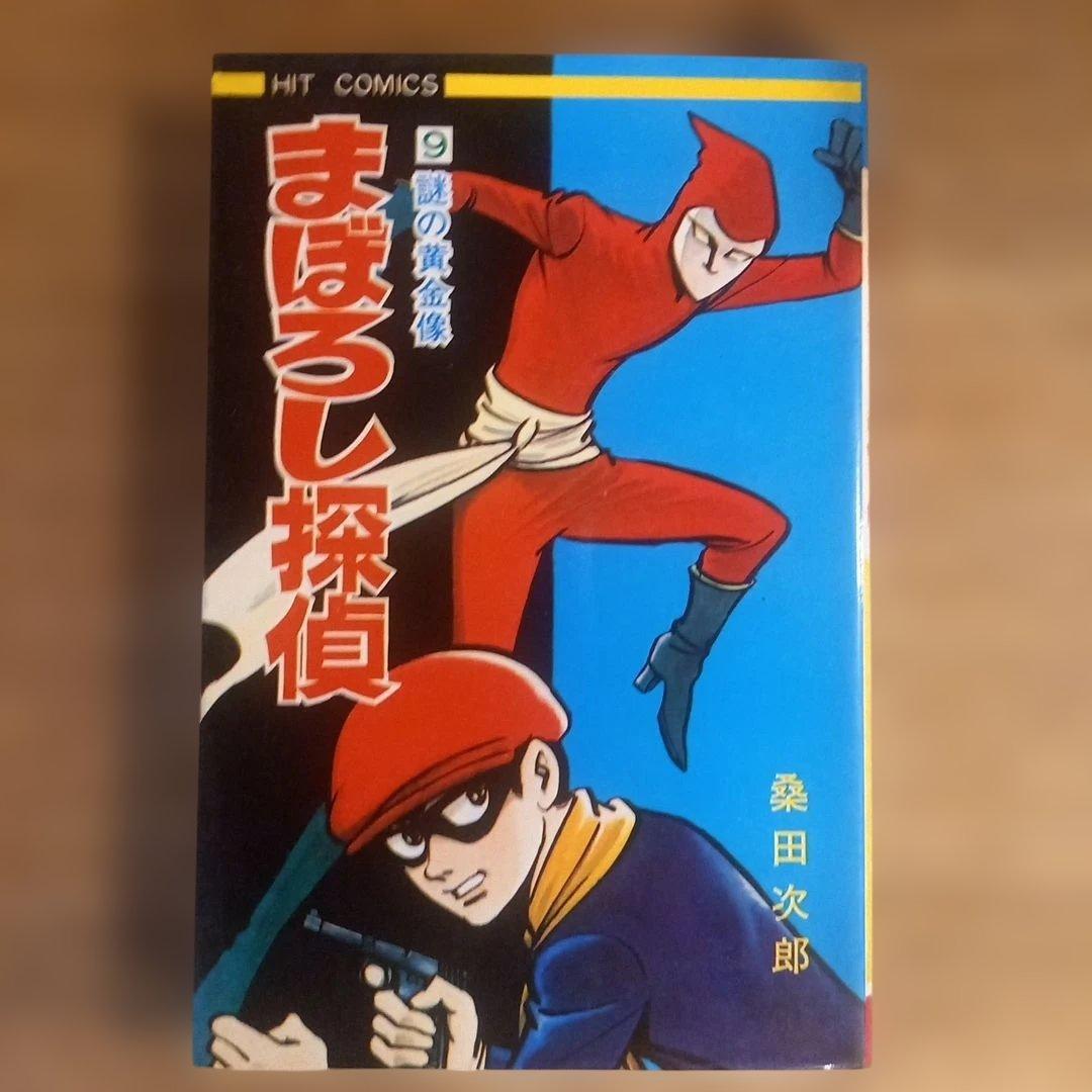 【全巻セット】まぼろし探偵　桑田次郎　ヒットコミックス　昭和レトロ漫画