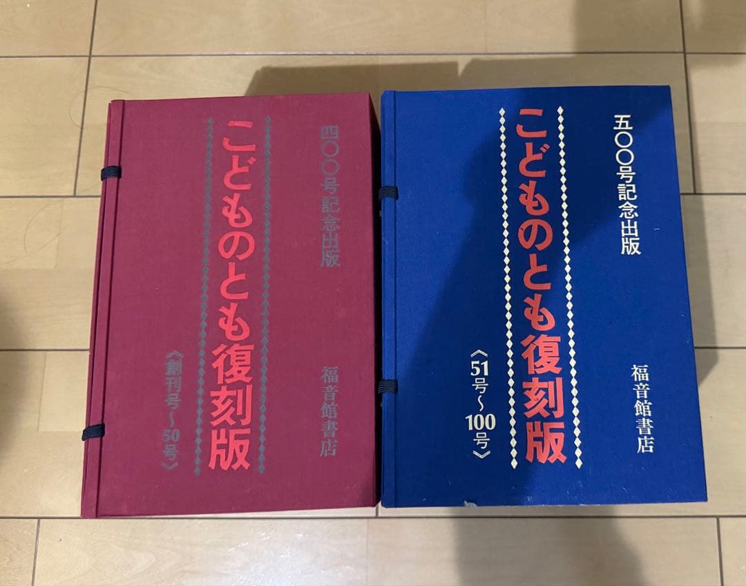 こどものとも復刻版（創刊号～50号 51号～100号）