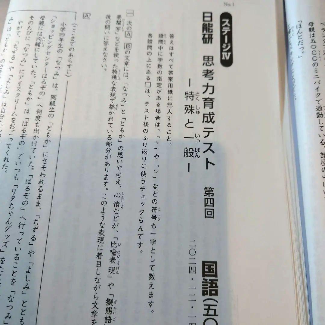 2024年度5年生思考力育成テスト全5回分 日能研