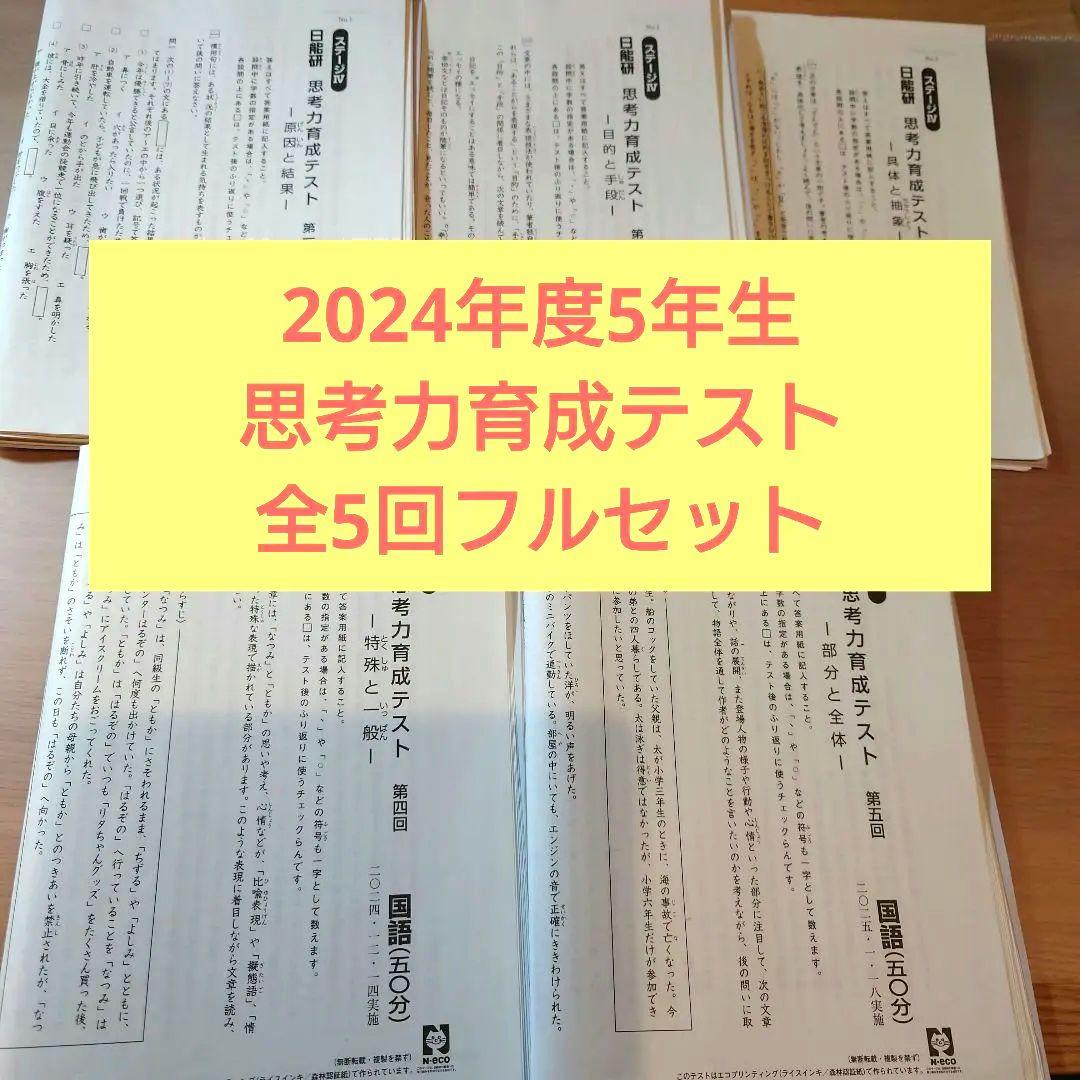 2024年度5年生思考力育成テスト全5回分 日能研