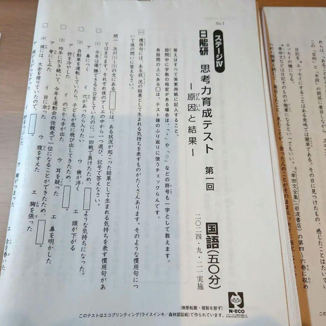 2024年度5年生思考力育成テスト全5回分 日能研