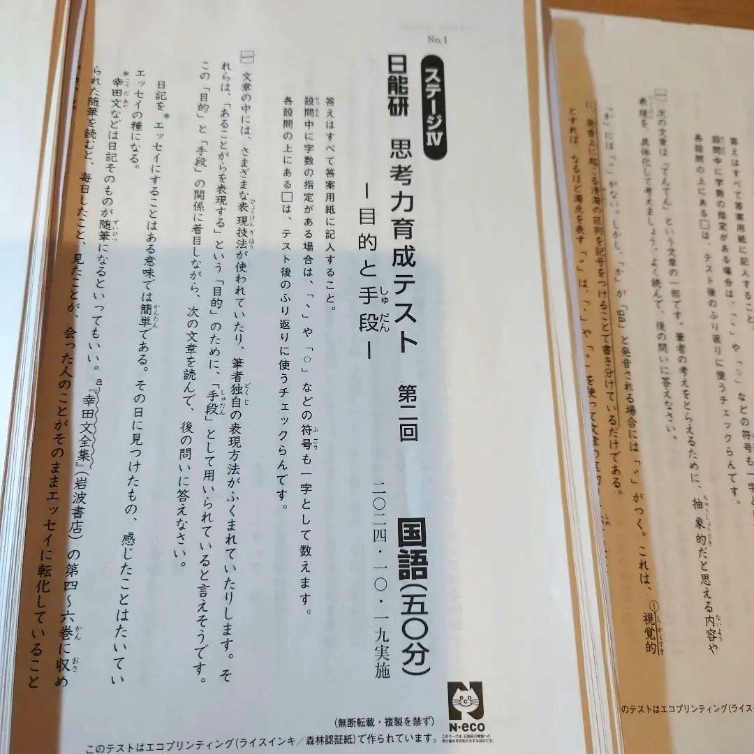 2024年度5年生思考力育成テスト全5回分 日能研