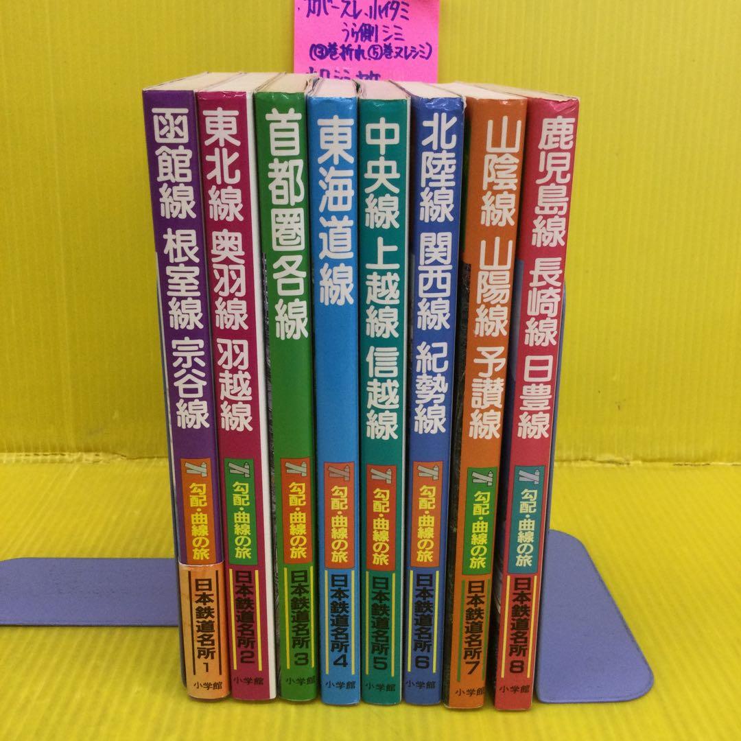 日本鉄道名所 勾配・曲線の旅 全8巻 セット