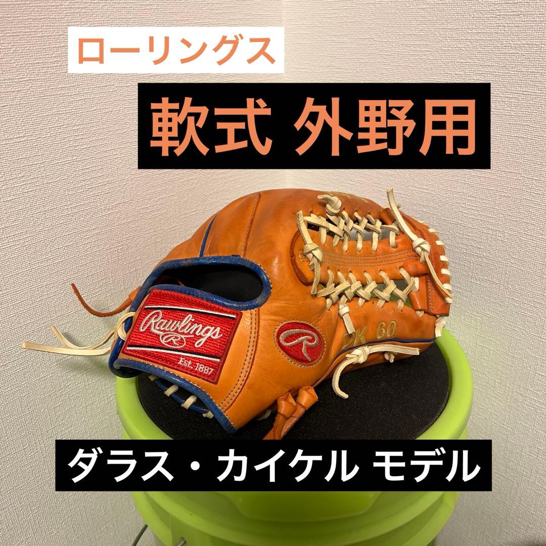 ローリングス 軟式用 グローブ 外野用 投手用