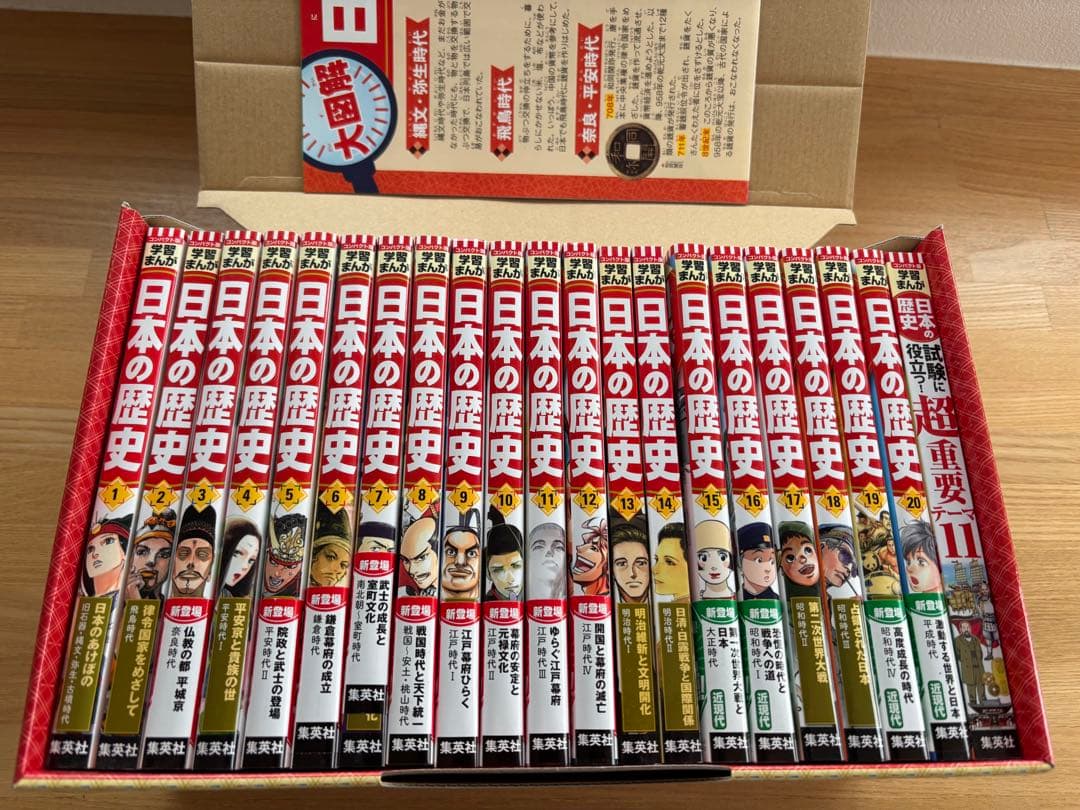 日本の歴史　集英社　全20巻➕別巻1