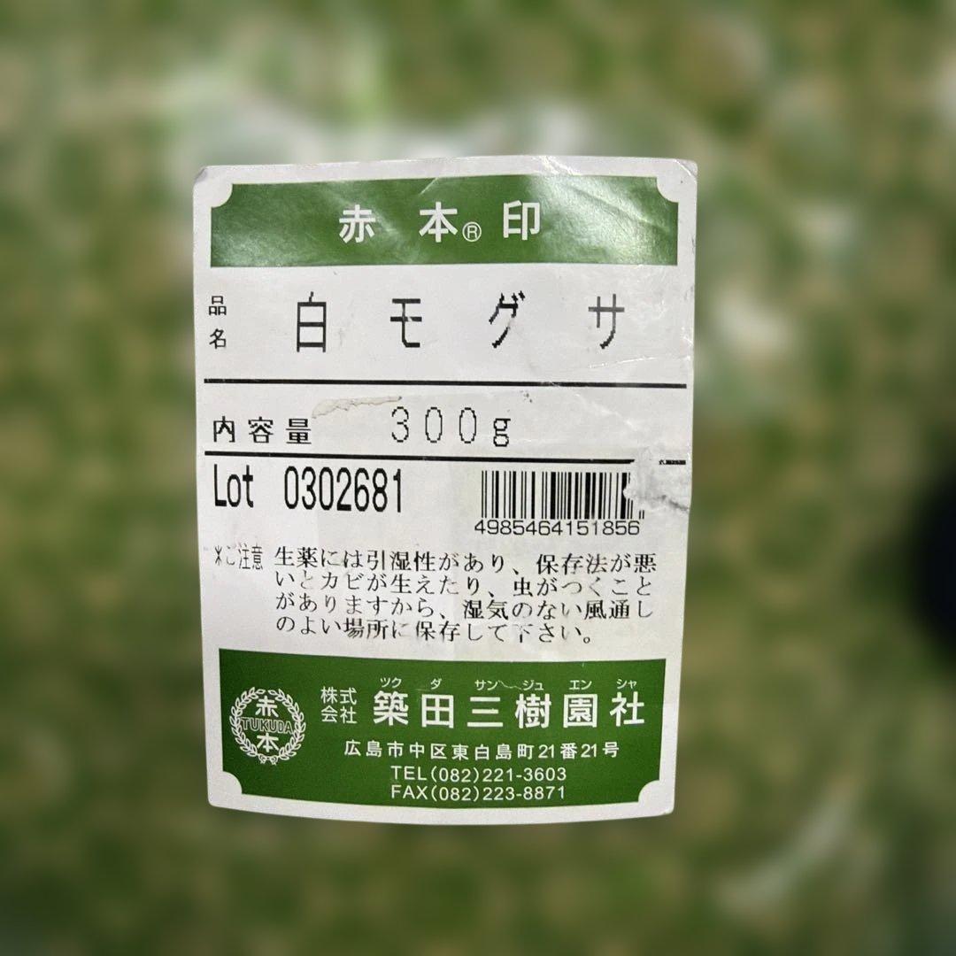 白モグサ 300g 赤本印　築田三樹園社