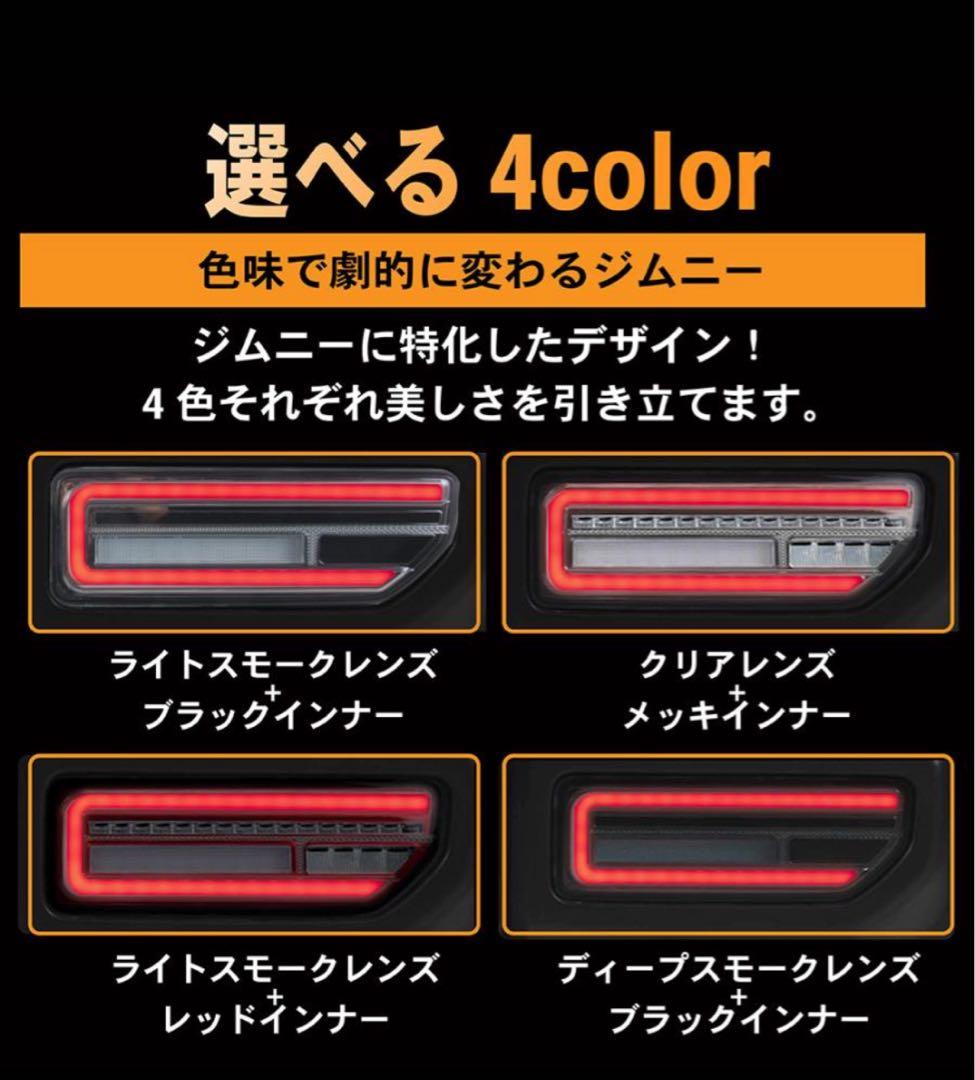 ジムニー ジムニーシエラ LED テールランプ JB64 JB74 スモーク