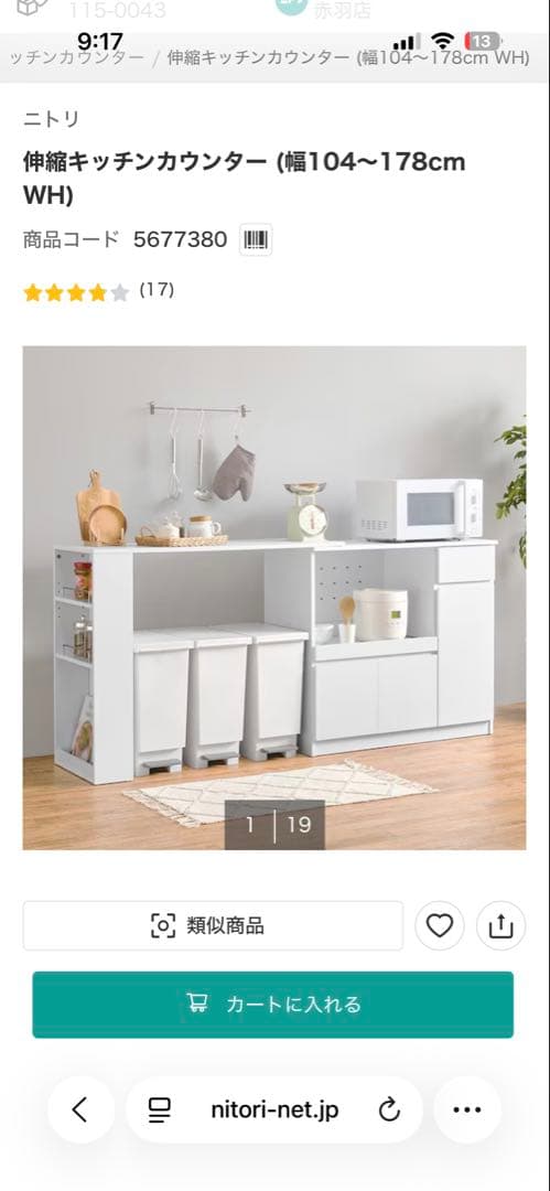 ニトリ伸縮キッチンカウンター幅104〜178cm ホワイト