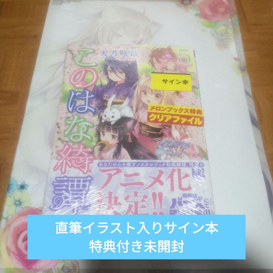 このはな綺譚 5 直筆イラスト入りサイン本 未開封 特典付き