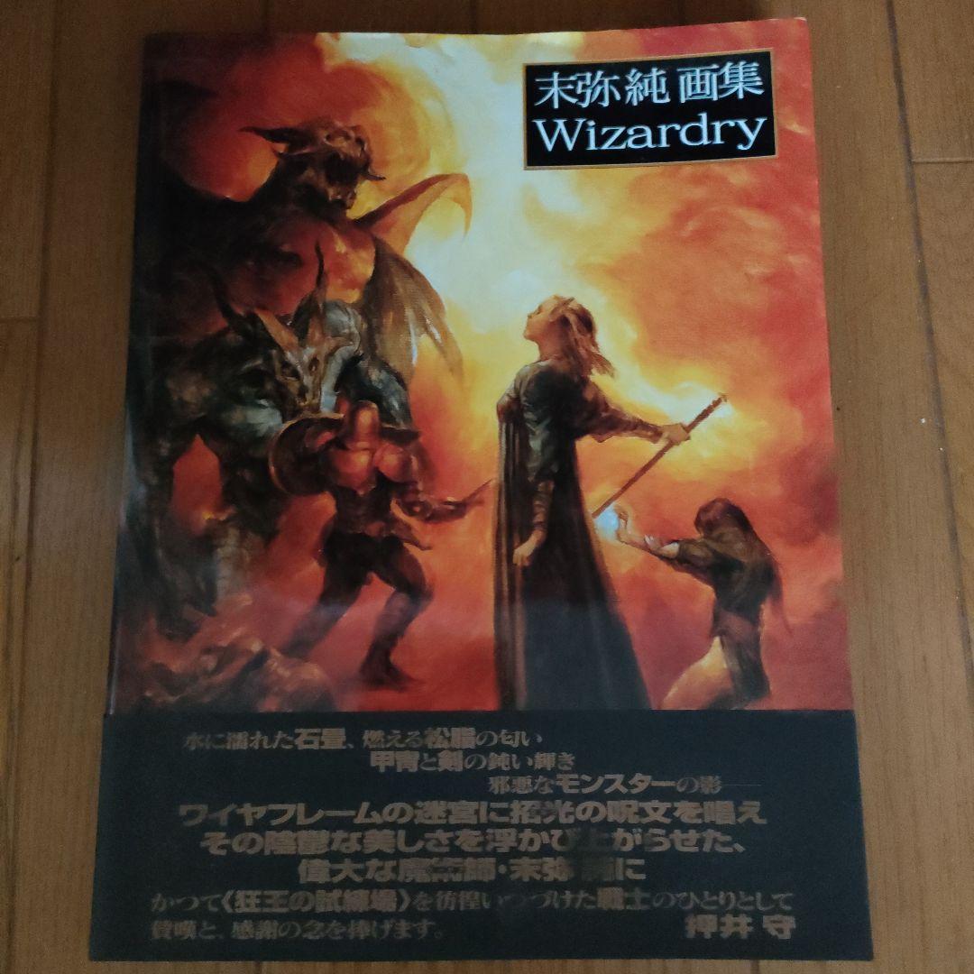 【実家品】末弥純画集 Wizardry サイン入り　帯付き