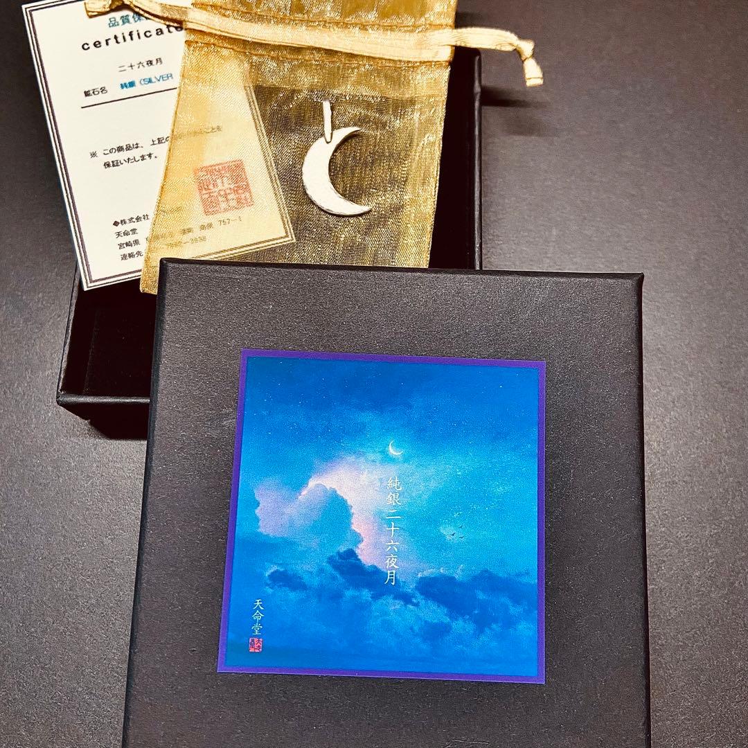 天命堂制作・【純銀】二十六夜月・ペンダントトップ