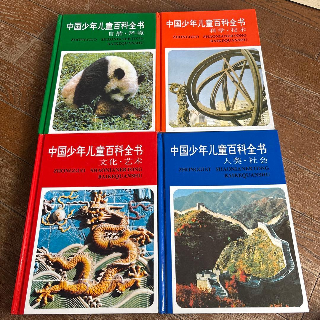 中国少年儿童百科全书 全4巻セット
