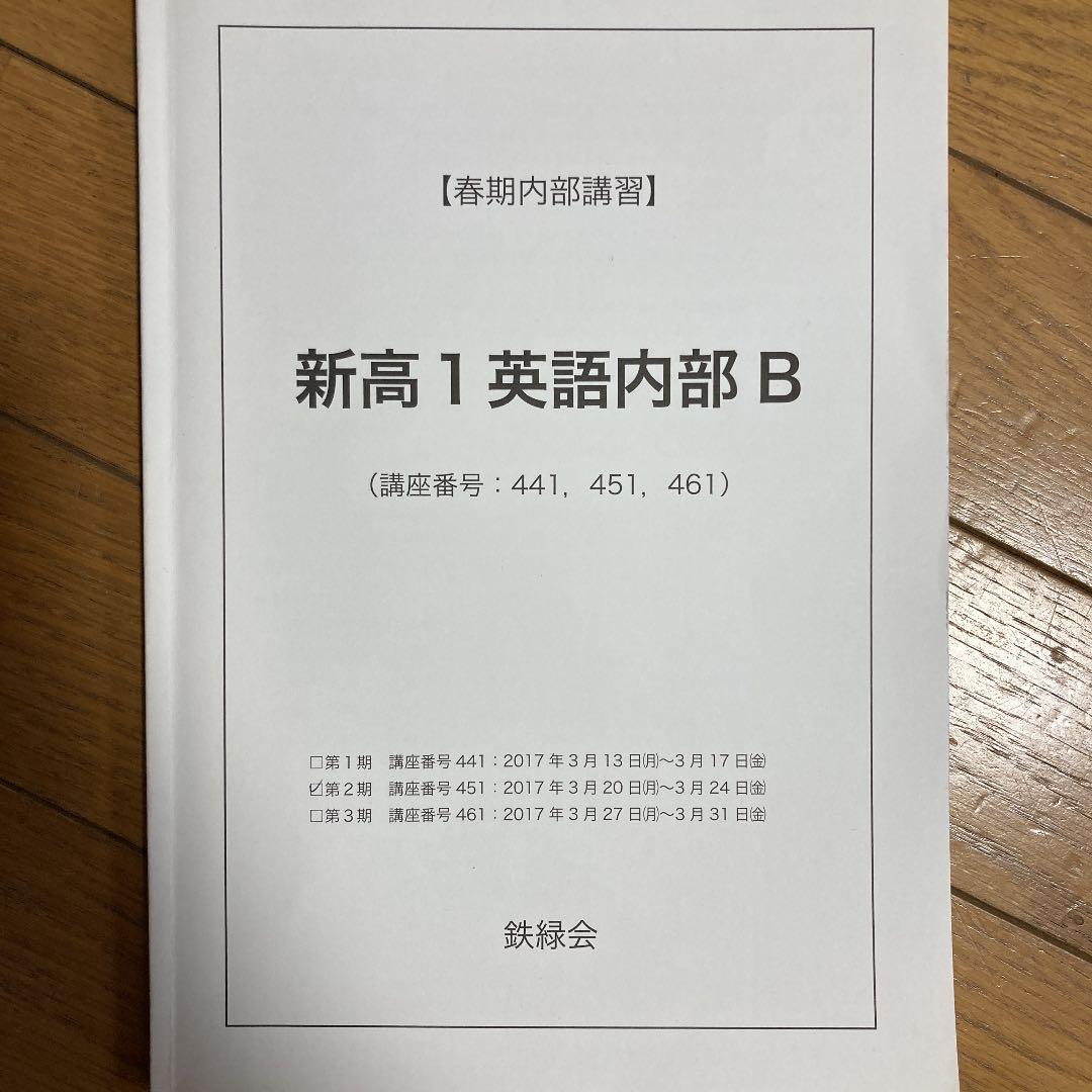 鉄緑会新高1春期講習教材、（数学、英語）