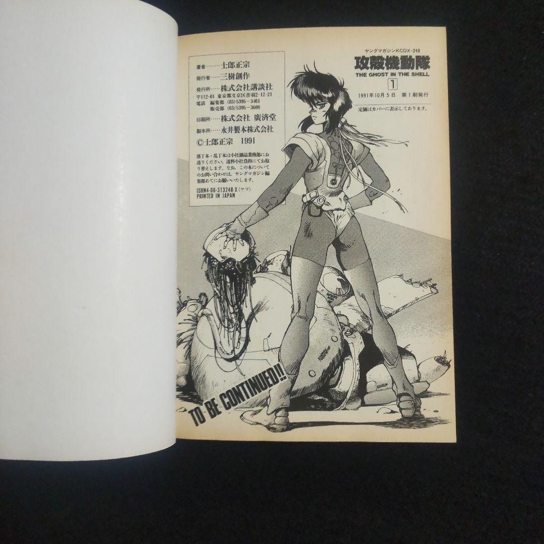 ☘️【匿名配送・送料無料】　攻殻機動隊　1巻　初版　1991年10月発行
