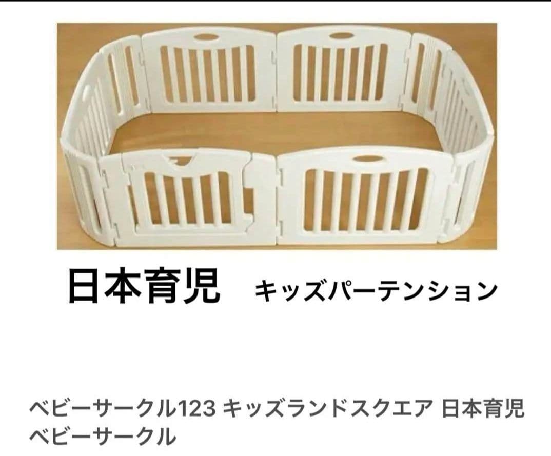 日本育児ベビーサークル123 アイボリー 赤ちゃん ハイハイ つかまり立ち