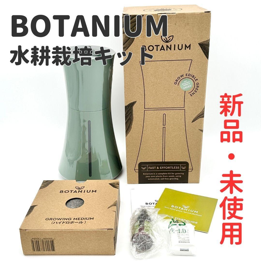 【新品・未使用】BOTANIUM 自動水耕栽培キット ローレルグリーン