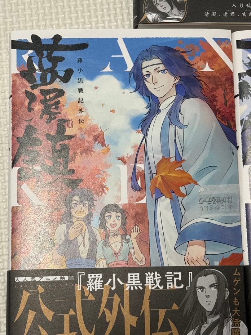 新品未読品　藍渓鎮 羅小黒戦記外伝 1巻〜5巻　セット