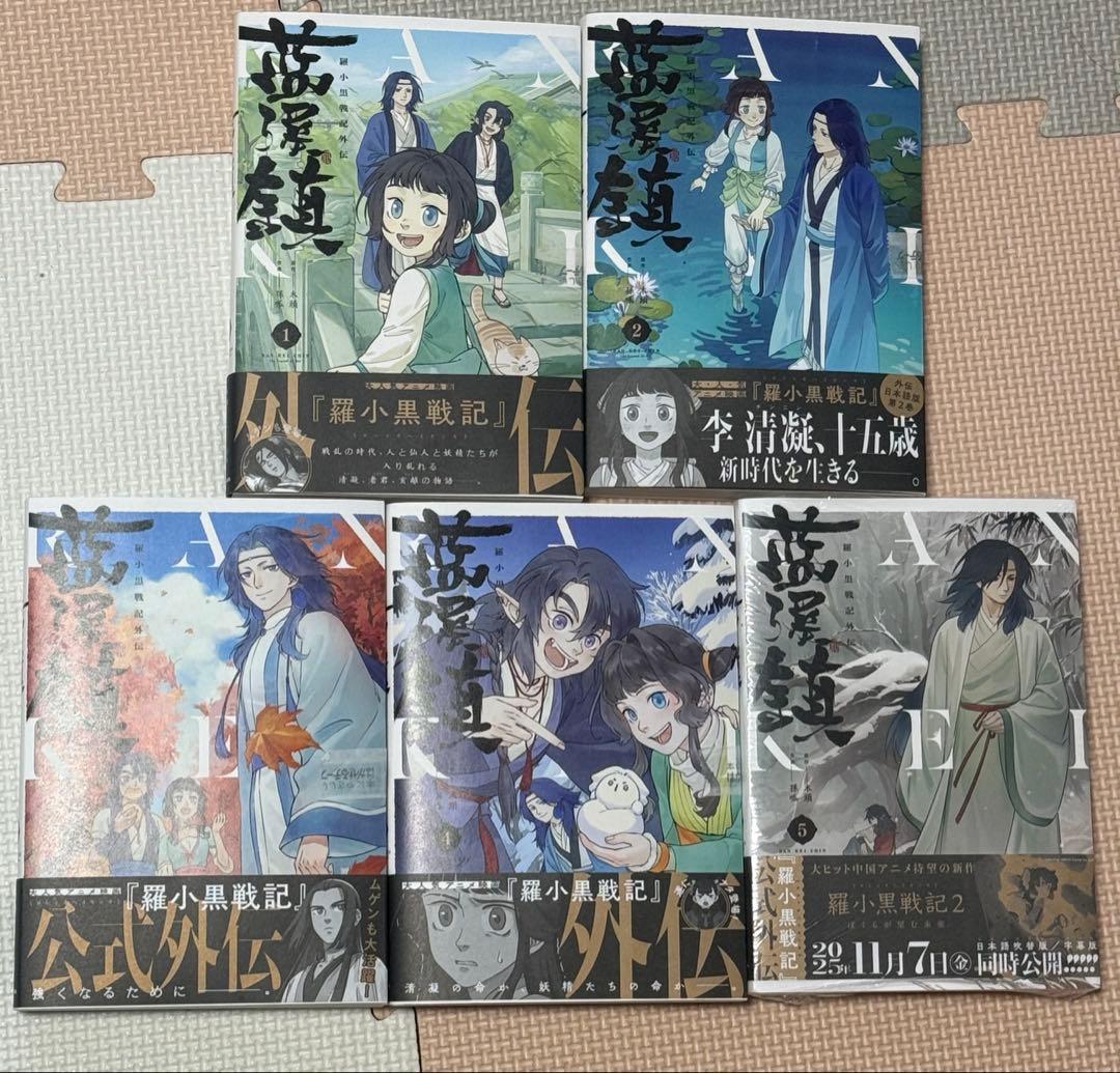新品未読品　藍渓鎮 羅小黒戦記外伝 1巻〜5巻　セット