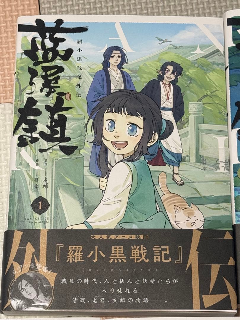 新品未読品　藍渓鎮 羅小黒戦記外伝 1巻〜5巻　セット