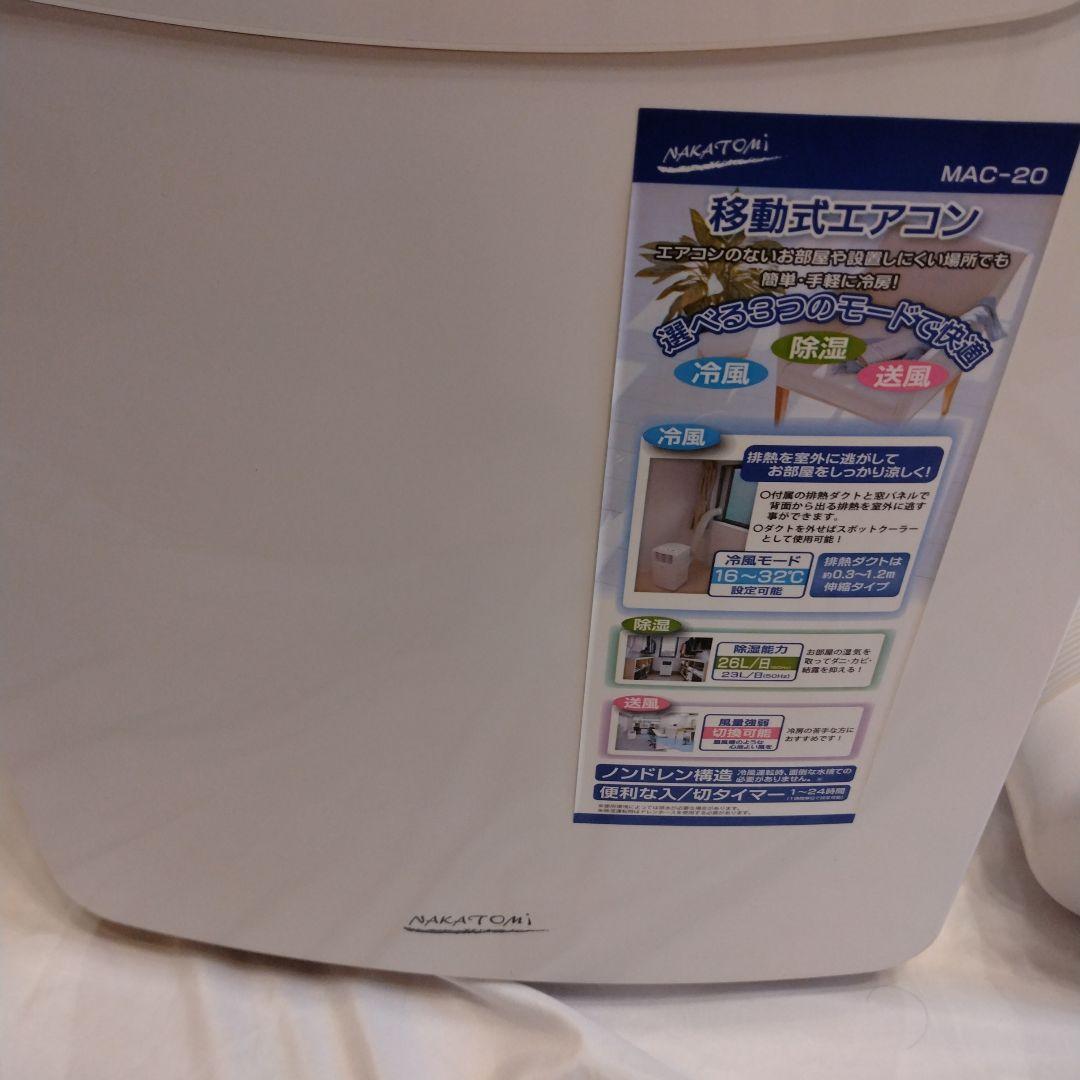 ナカトミ 移動式エアコン MAC-20(ver.3) 　2020年製