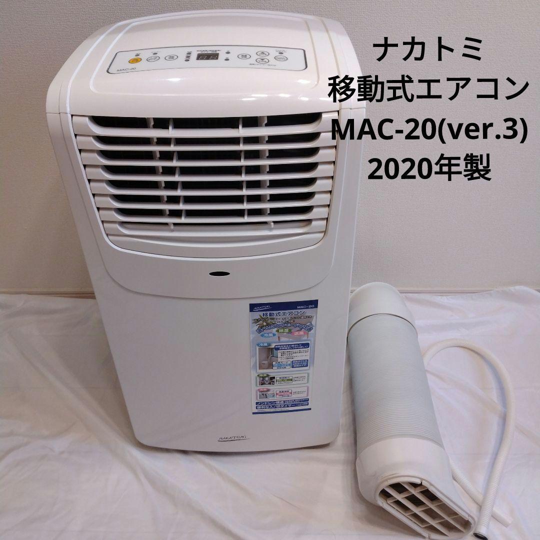 ナカトミ 移動式エアコン MAC-20(ver.3) 　2020年製