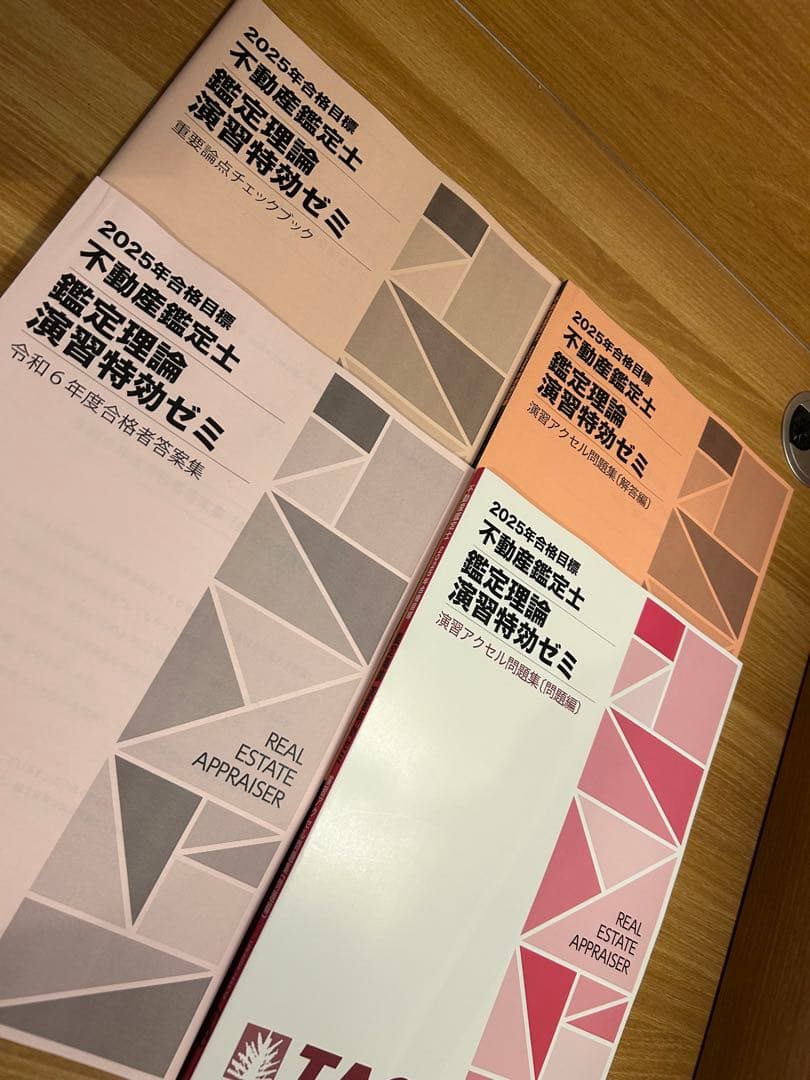 【裁断済み】不動産鑑定士 鑑定理論 演習 特効ゼミ 2025