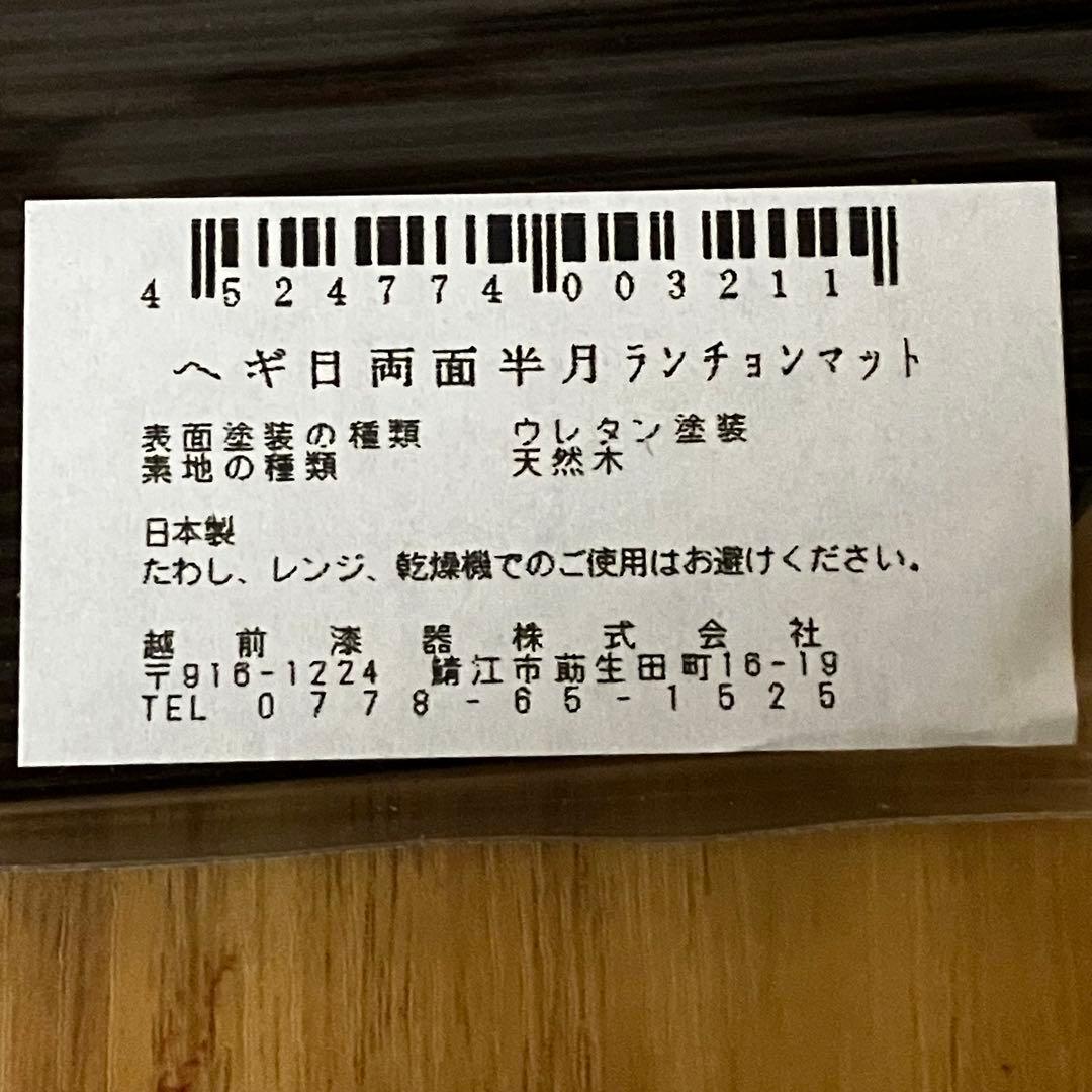 越前漆器 ヘギ目 両面半月ランチョンマット 天然木 10枚