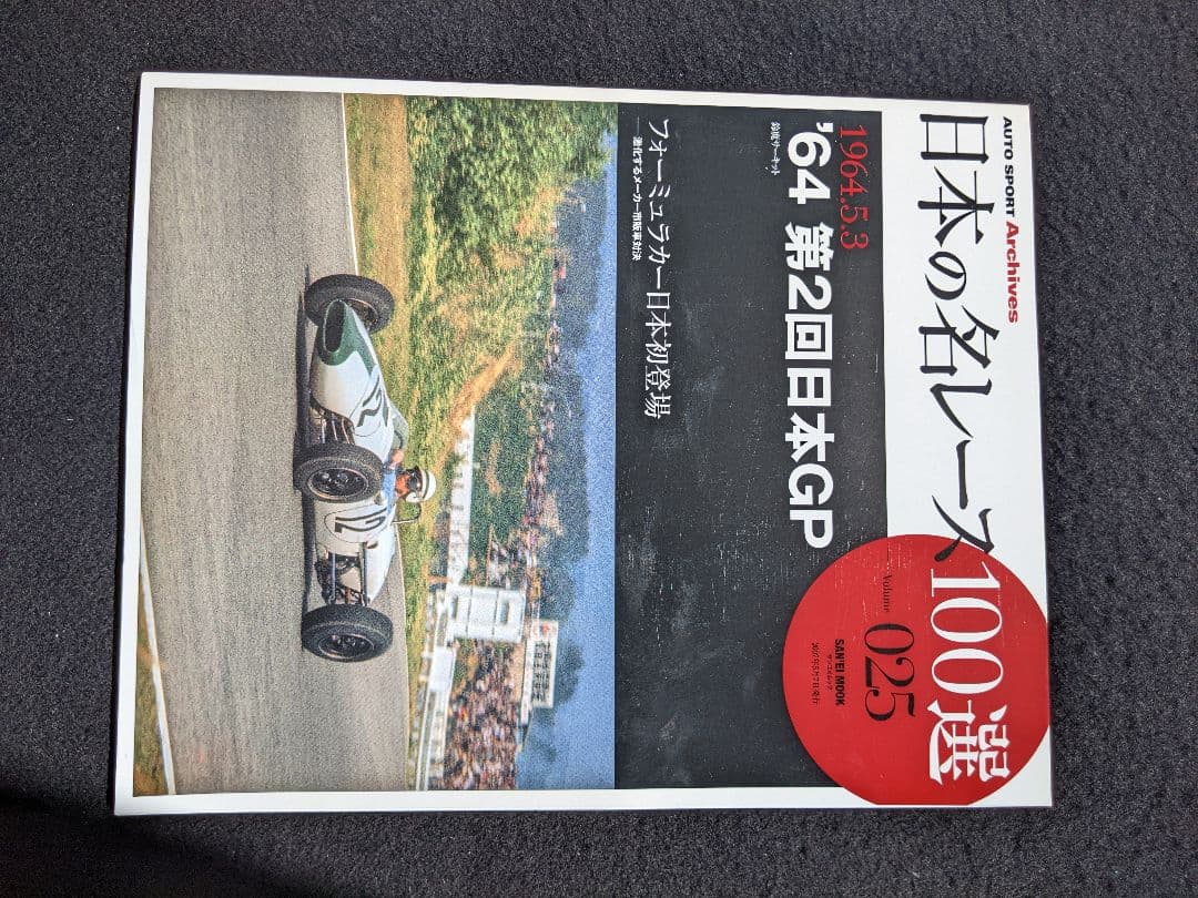 日本の名レース100選　64 第2回　日本GP　グッズ　ポルシェ　スカイライン