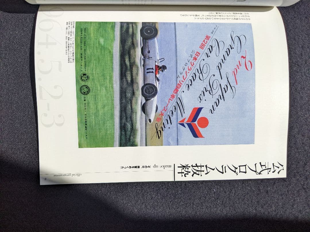 日本の名レース100選　64 第2回　日本GP　グッズ　ポルシェ　スカイライン