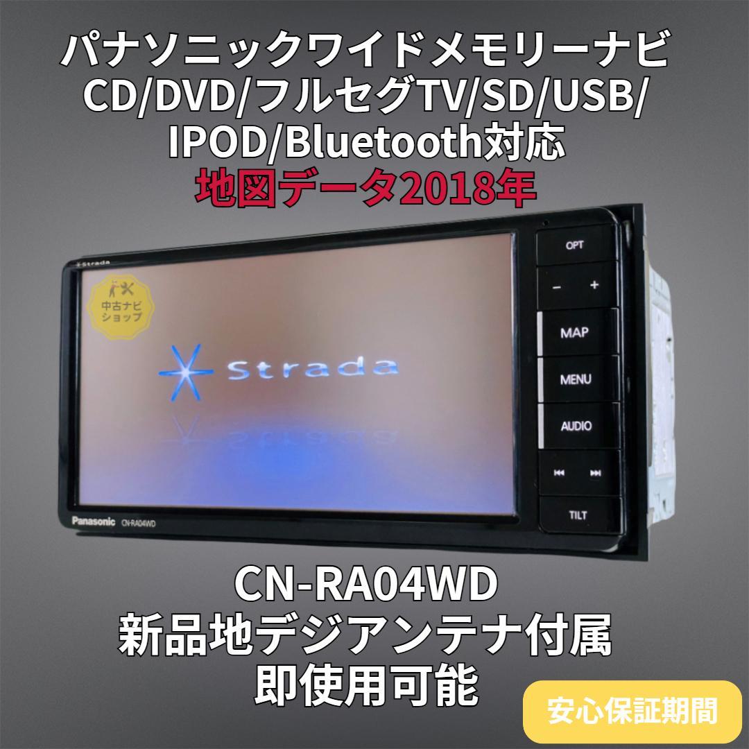 2018年地図ストラーダ SDナビ CN-RA04WD BT/DVD/地デジ対応