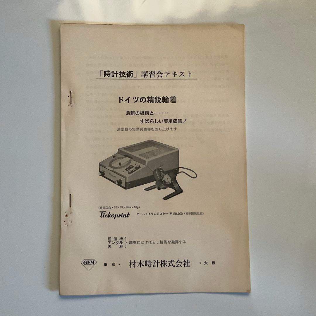 時計技術講習会テキスト、カタログ