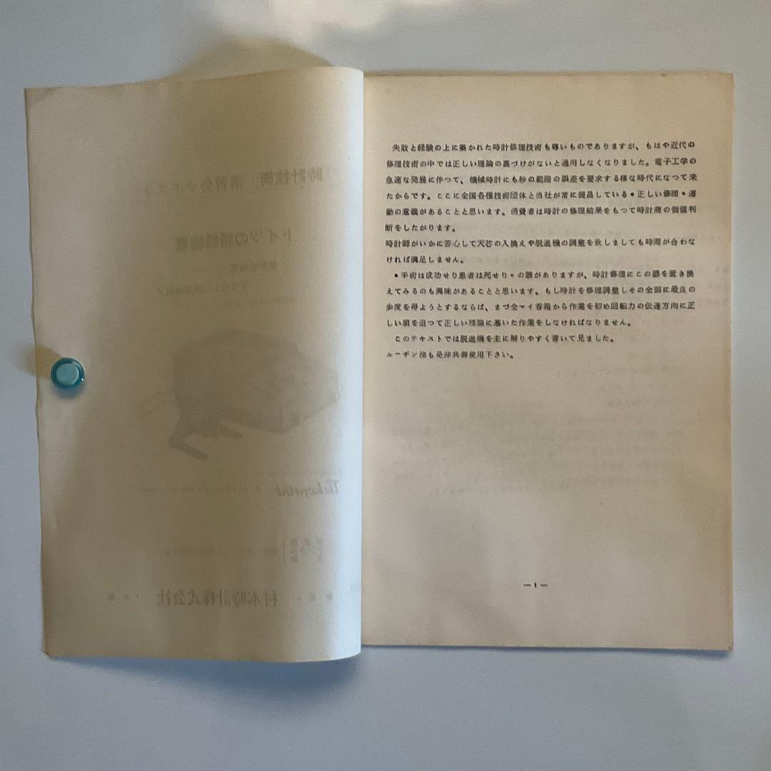 時計技術講習会テキスト、カタログ