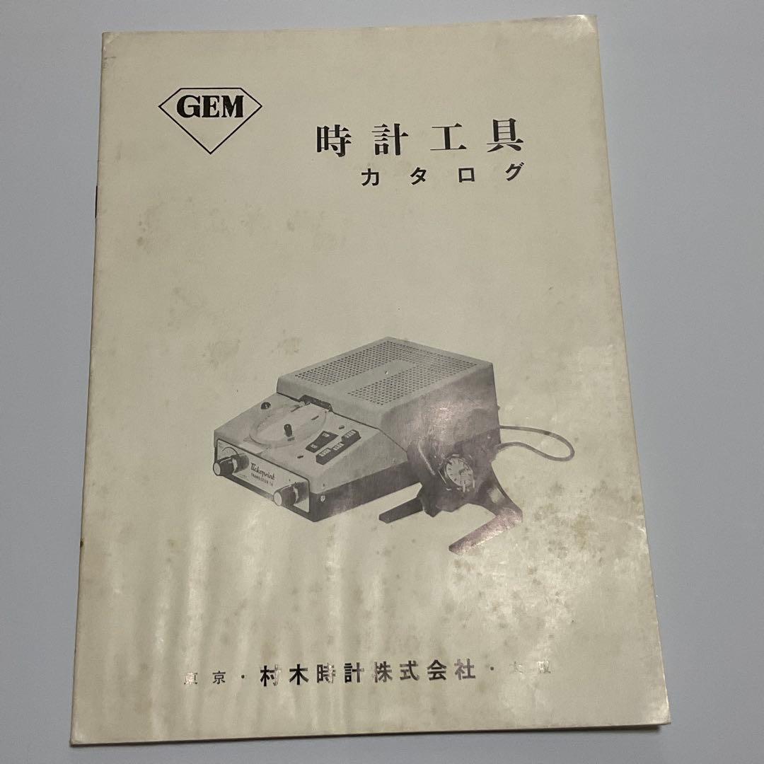 時計技術講習会テキスト、カタログ