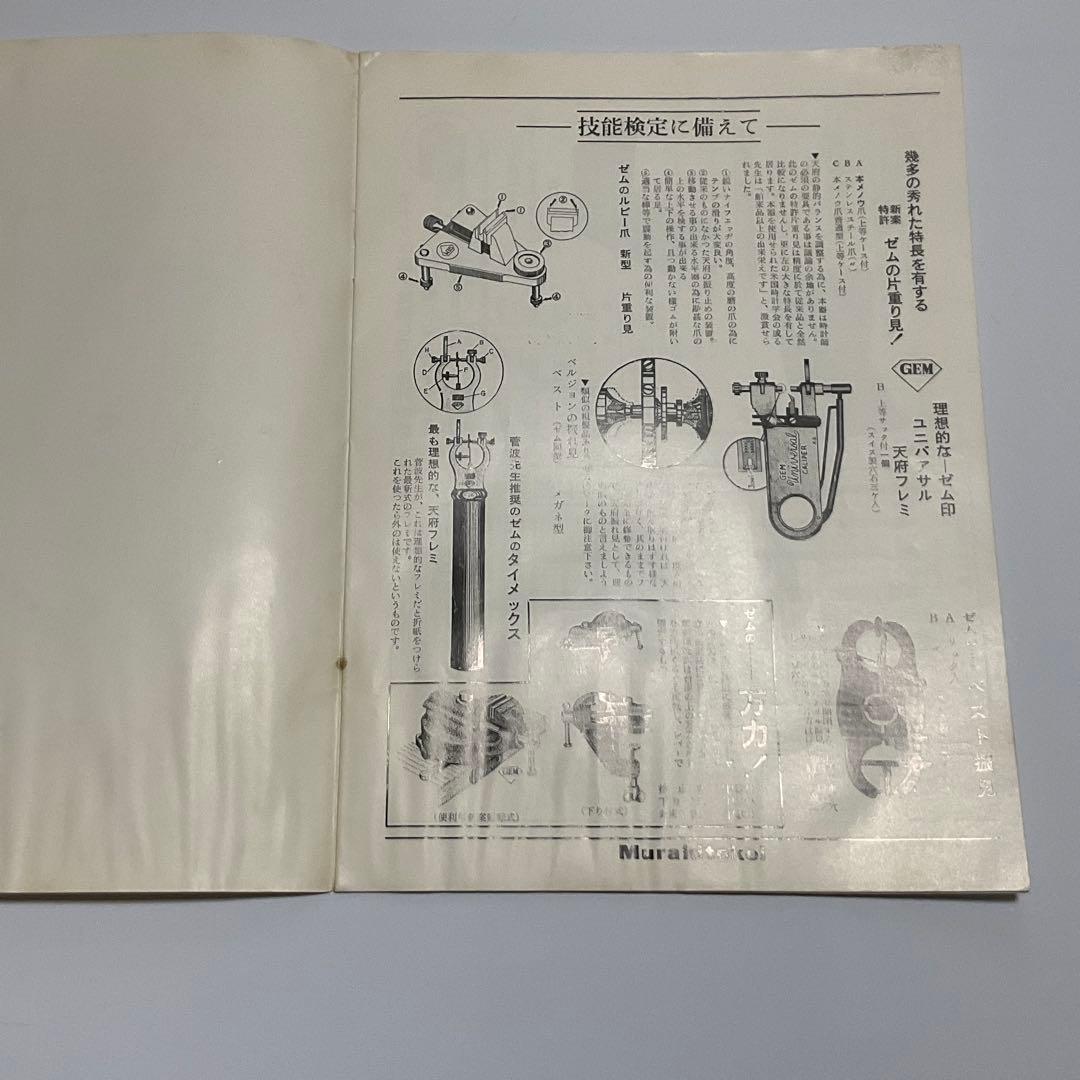 時計技術講習会テキスト、カタログ