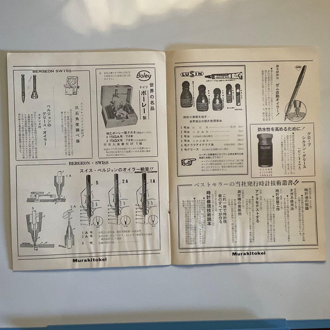 時計技術講習会テキスト、カタログ