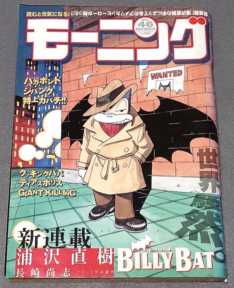 モーニング2008年46号BILLY BAT★ビリーバット新連載/浦沢直樹/レア