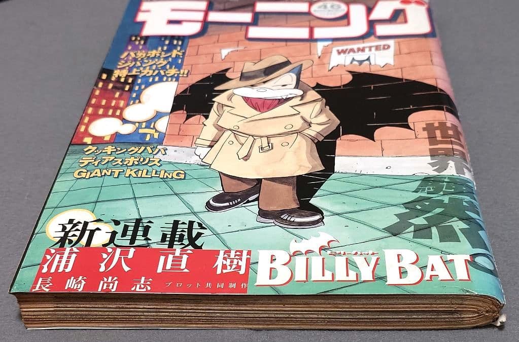 モーニング2008年46号BILLY BAT★ビリーバット新連載/浦沢直樹/レア