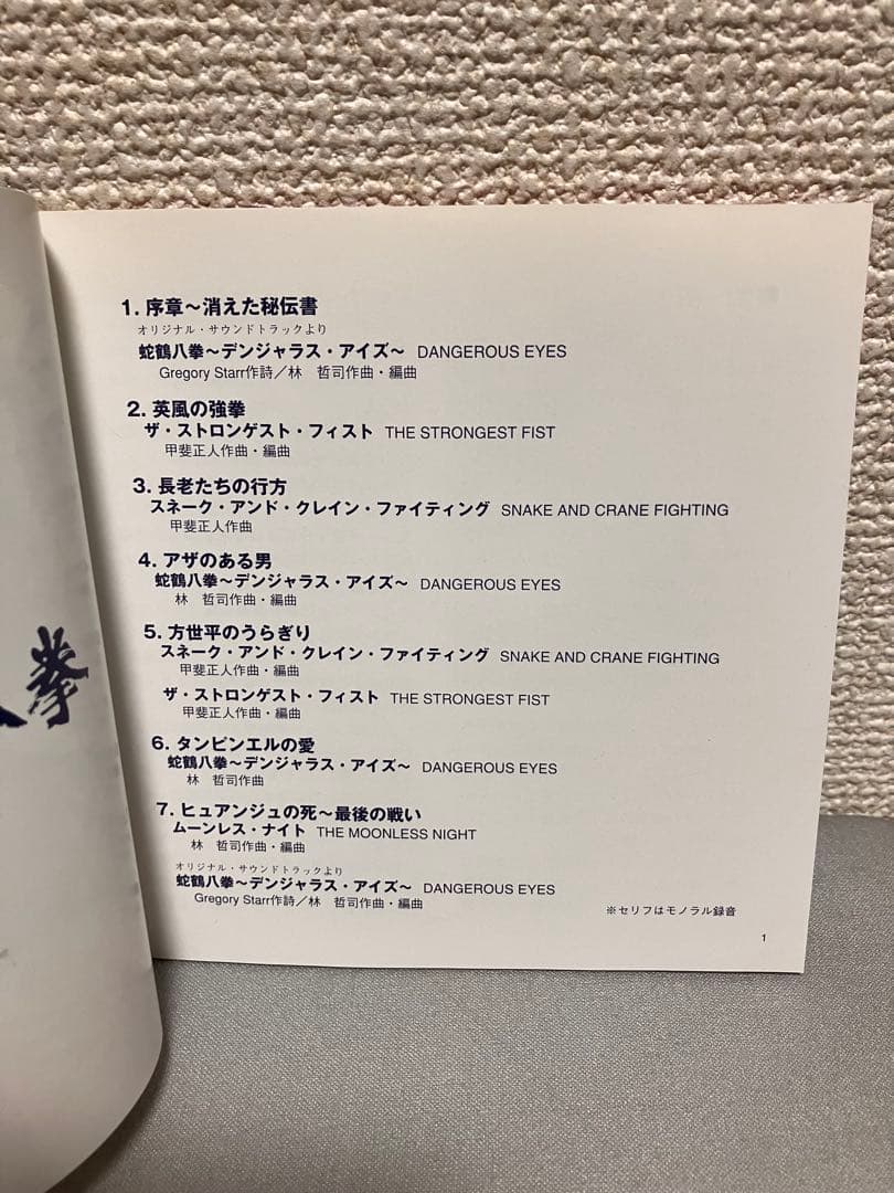 希少 ジャッキー・チェン 蛇鶴八拳 東宝映画 オリジナル サウンドトラック CD