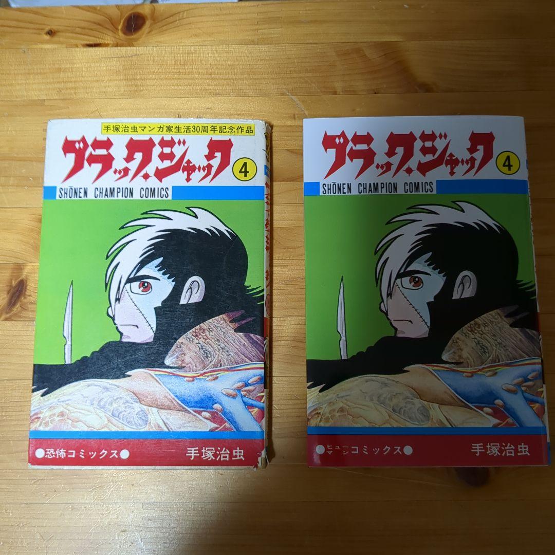 ブラックジャック　4巻(初版、難あり)　植物人間 からだが石に　読み比べセット