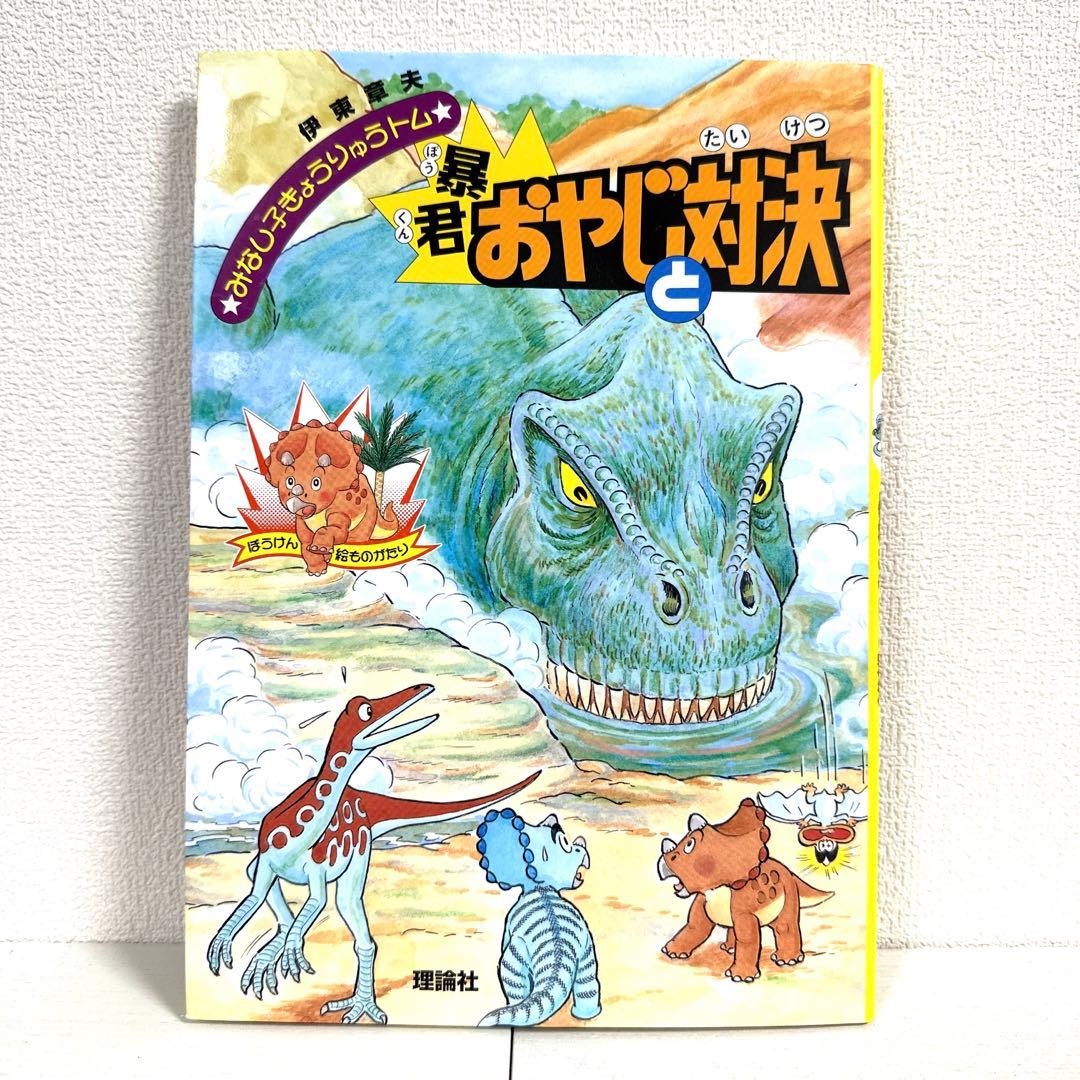 【2点購入150円引】暴君おやじと対決 : ぼうけん絵ものがたり　伊東章夫
