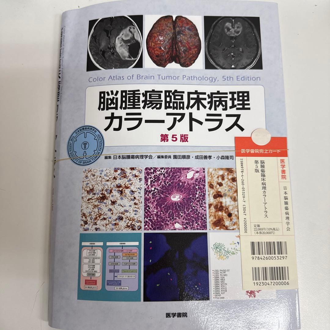 裁断済　脳腫瘍臨床病理カラーアトラス 第5版