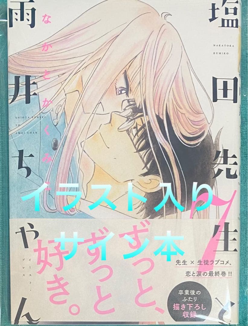 塩田先生と雨井ちゃん 7 なかとかくみこ 直筆イラスト入りサイン本 新品未読品