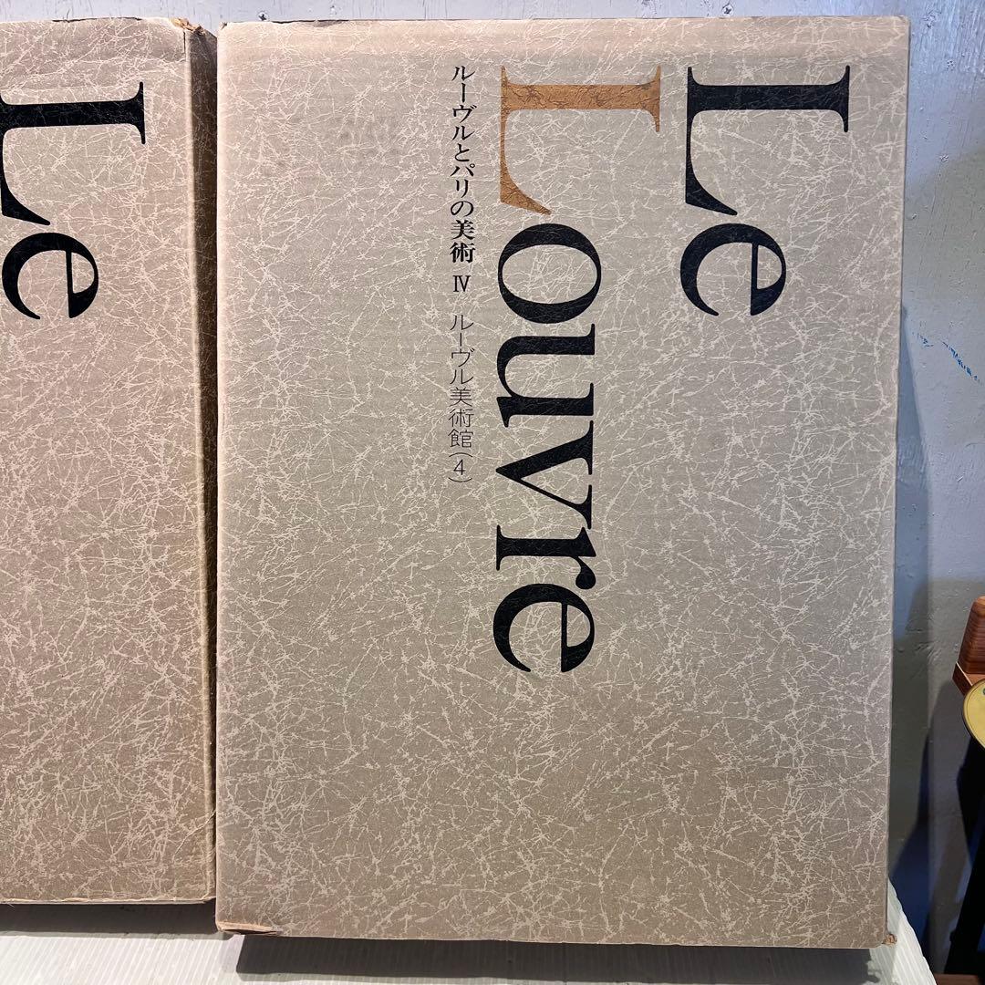 アート　写真　ルーヴルとパリの美術ルーヴル美術館Ⅳ VII 4.7 まとめ