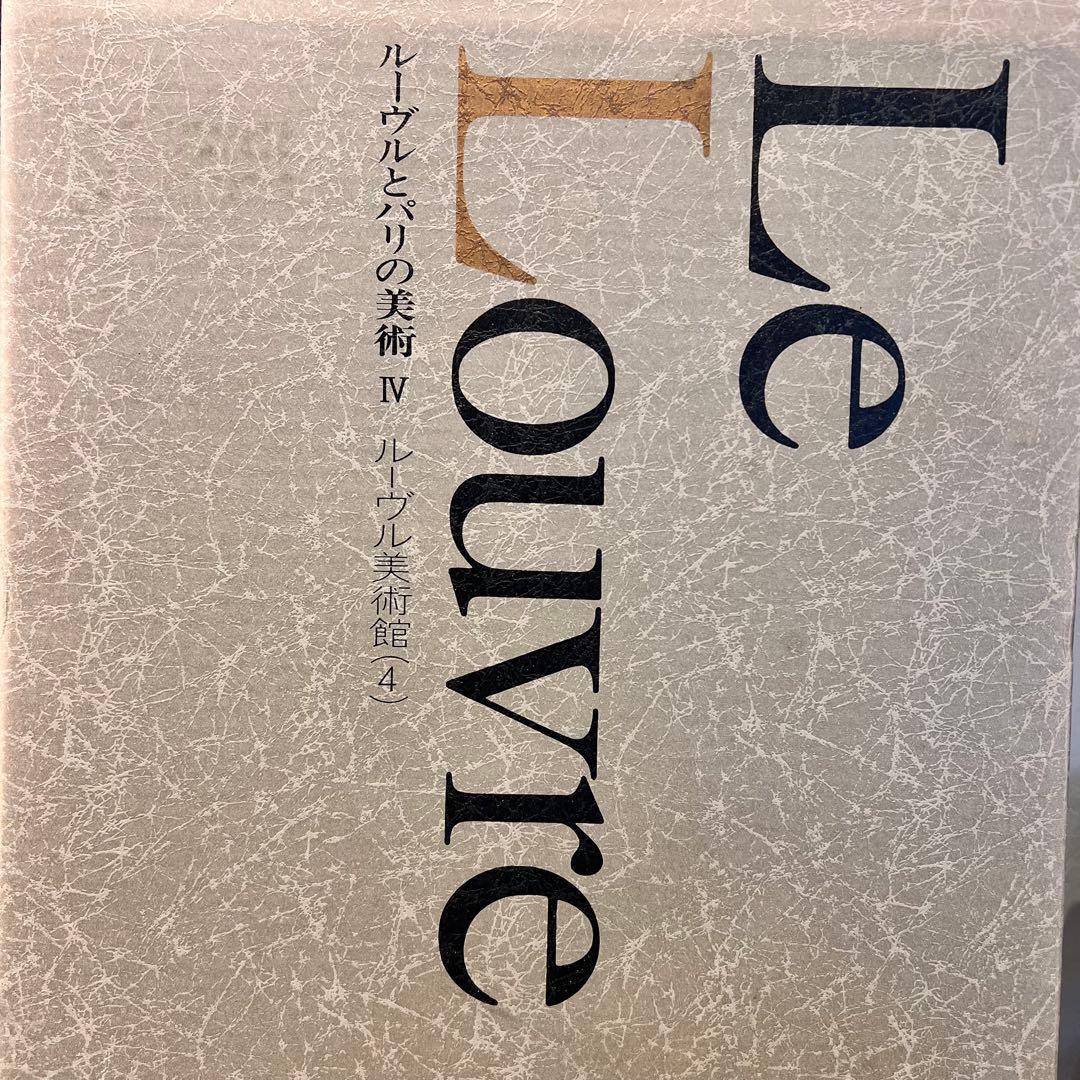 アート　写真　ルーヴルとパリの美術ルーヴル美術館Ⅳ VII 4.7 まとめ