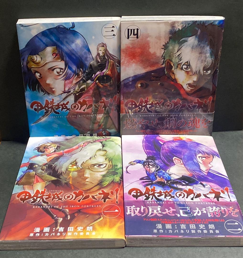 甲鉄城のカバネリ 1〜4巻　全巻セット