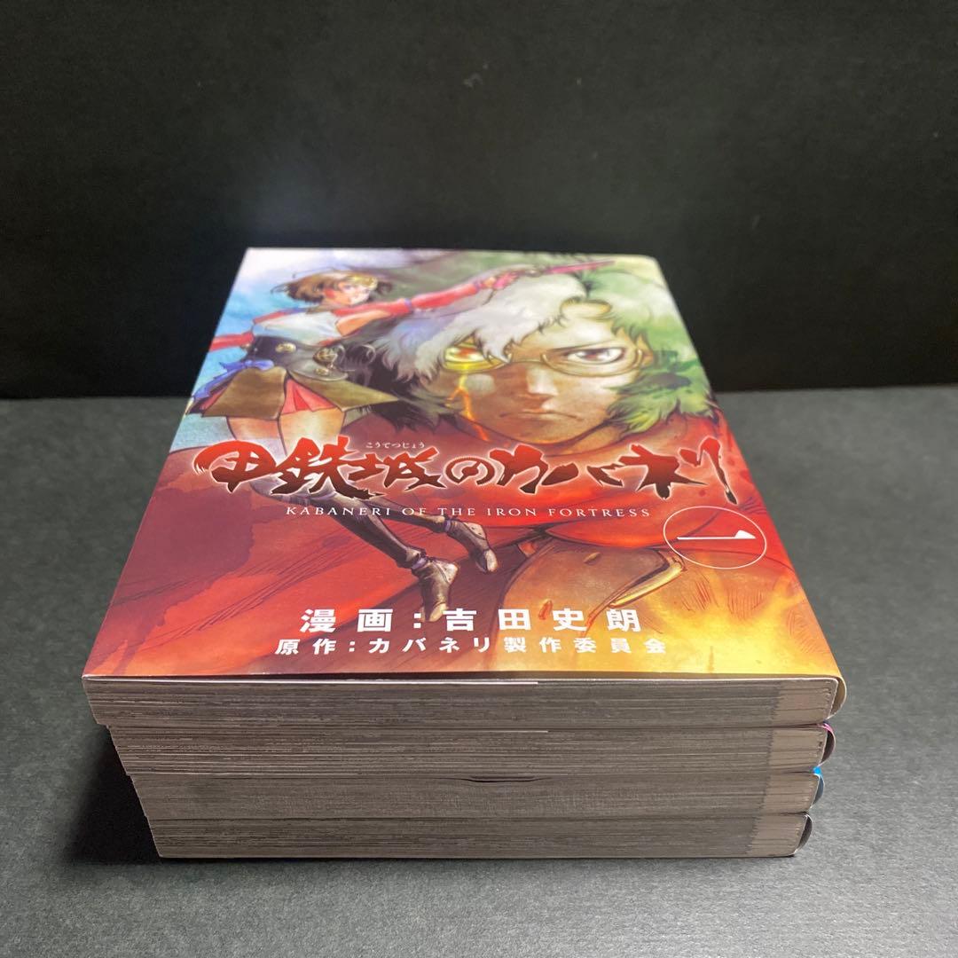 甲鉄城のカバネリ 1〜4巻　全巻セット