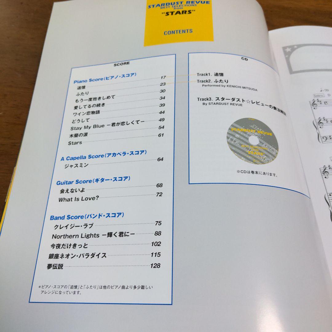 STARDUST REVUE 　バンドスコア