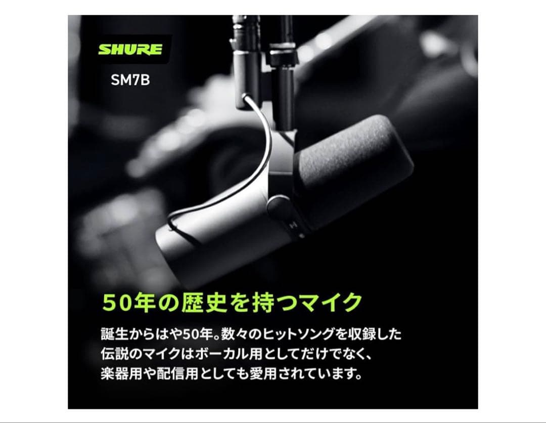【新品未使用品】SHURE SM7B ダイナミックマイク